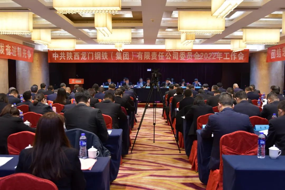 龍鋼集團(tuán)公司黨委召開2022年工作會(huì) 龍鋼集團(tuán)公司黨委召開2022年工作會(huì)