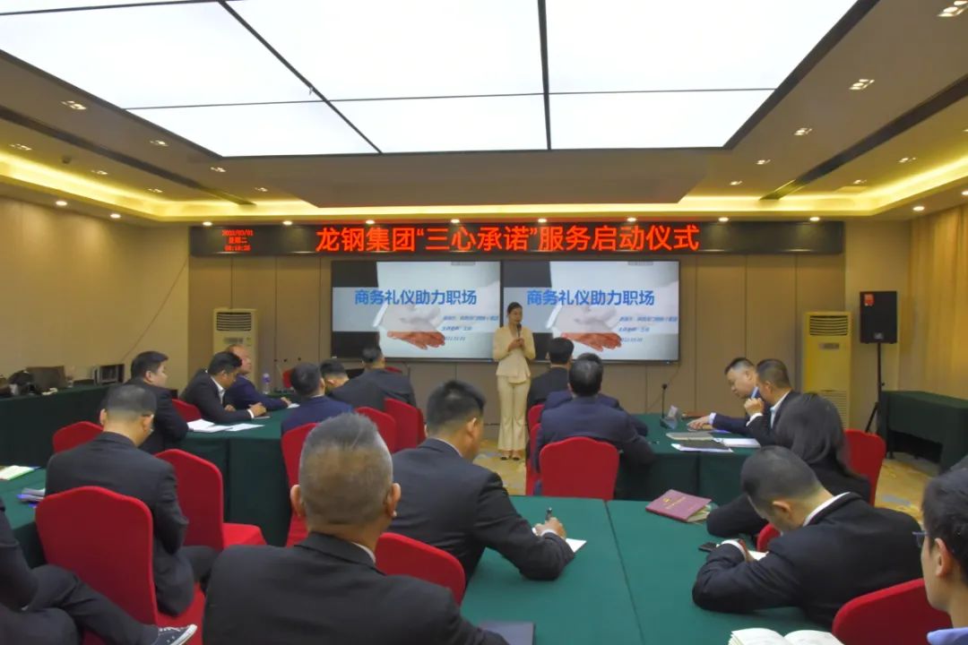 龍鋼集團(tuán)召開“三心承諾”啟動(dòng)儀式暨商務(wù)禮儀培訓(xùn)會(huì) 龍鋼集團(tuán)召開“三心承諾”啟動(dòng)儀式暨商務(wù)禮儀培訓(xùn)會(huì)