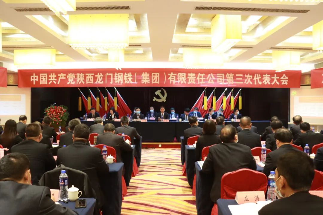中國共產(chǎn)黨龍鋼集團(tuán)公司第三次代表大會隆重召開 中國共產(chǎn)黨龍鋼集團(tuán)公司第三次代表大會隆重召開