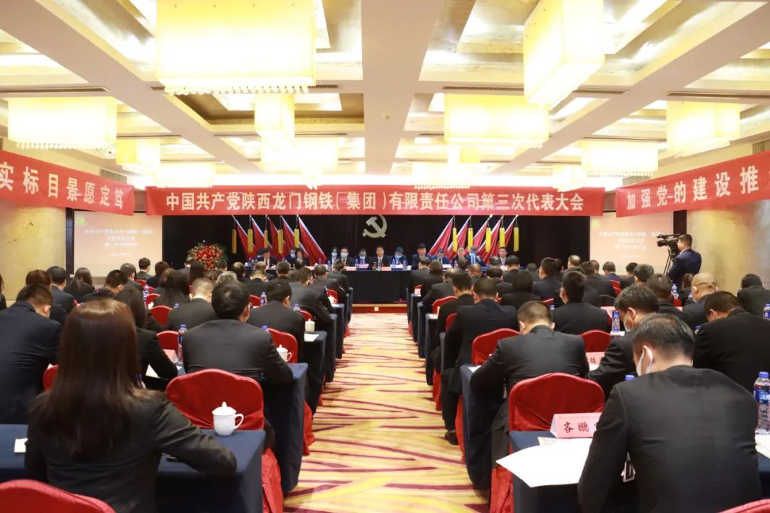 中國共產(chǎn)黨龍鋼集團(tuán)公司第三次代表大會隆重召開 中國共產(chǎn)黨龍鋼集團(tuán)公司第三次代表大會隆重召開
