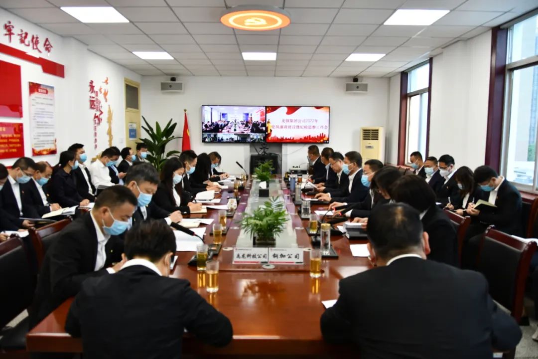 龍鋼集團(tuán)公司召開2022年黨風(fēng)廉政建設(shè)暨紀(jì)檢監(jiān)察工作會(huì) 龍鋼集團(tuán)公司召開2022年黨風(fēng)廉政建設(shè)暨紀(jì)檢監(jiān)察工作會(huì)