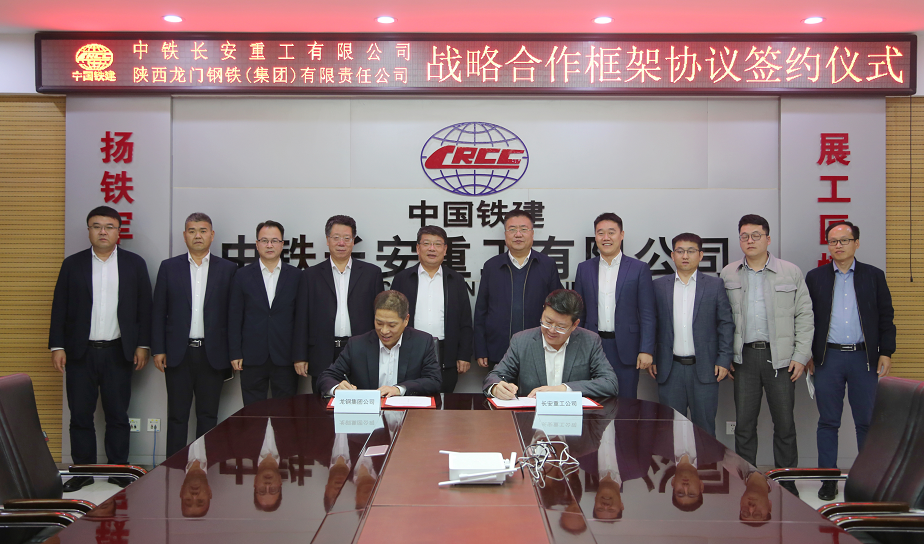 龍鋼集團公司與中鐵長安重工公司簽署戰(zhàn)略合作協議 龍鋼集團公司與中鐵長安重工公司簽署戰(zhàn)略合作協議