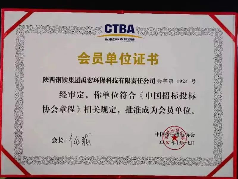 喜訊！禹宏公司正式成為“中國招標(biāo)投標(biāo)協(xié)會”會員單位