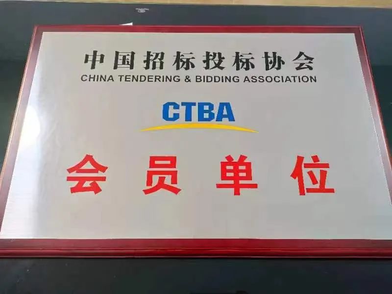 喜訊！禹宏公司正式成為“中國招標(biāo)投標(biāo)協(xié)會”會員單位