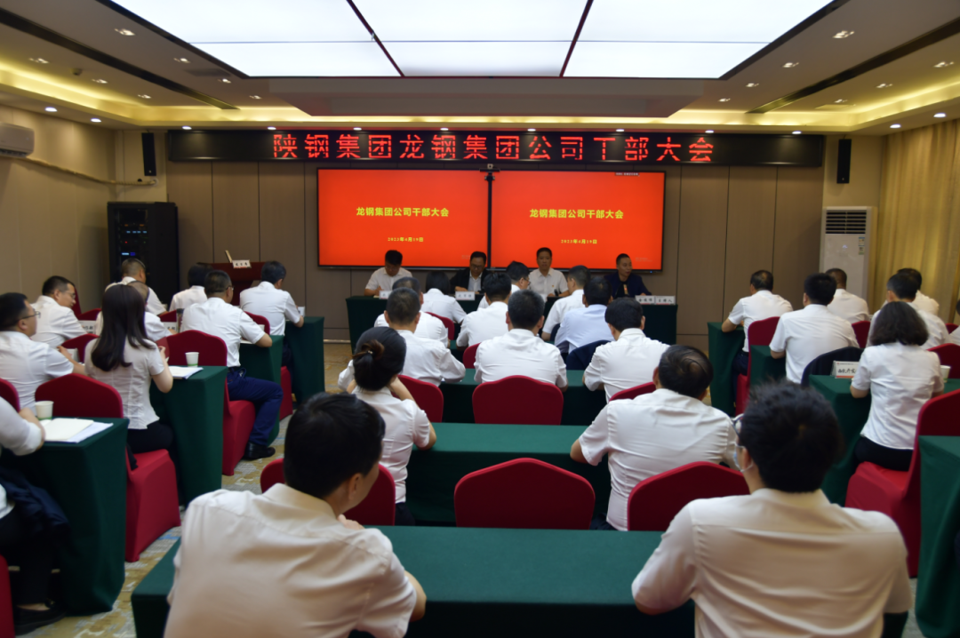 陜鋼集團召開龍鋼集團公司干部大會