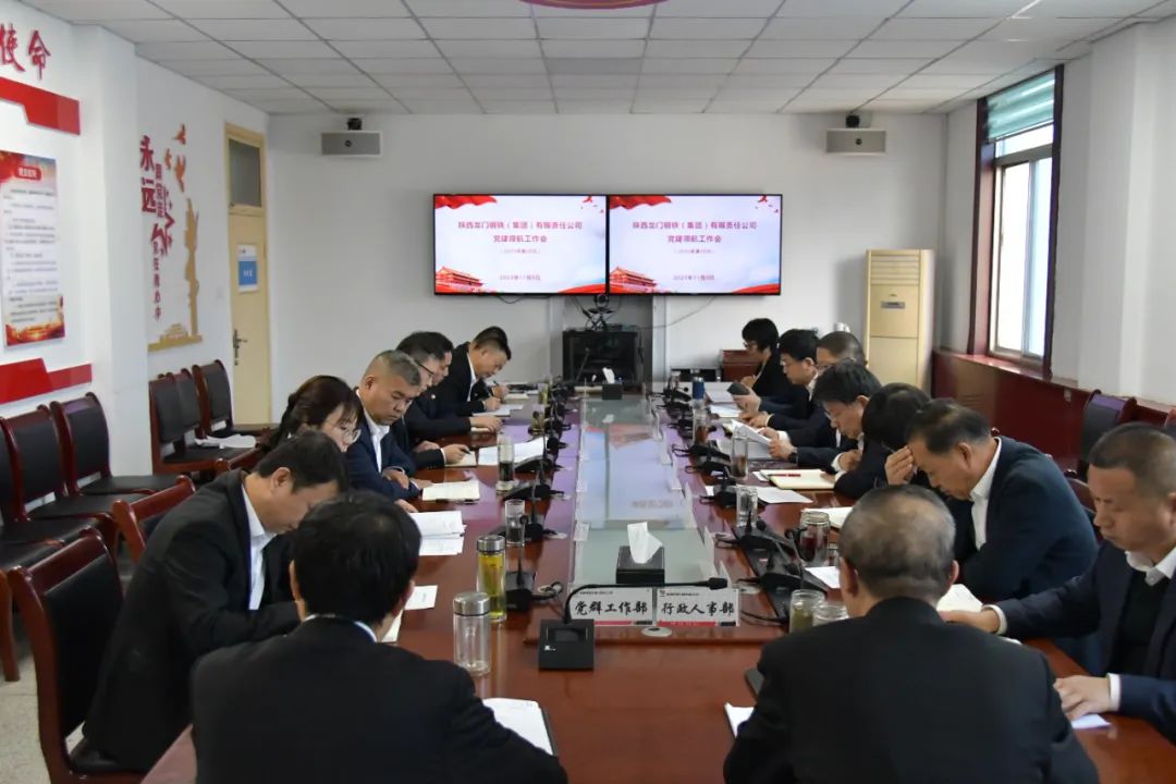 龍鋼集團(tuán)召開(kāi)2023年第38次黨建領(lǐng)航工作會(huì) 龍鋼集團(tuán)召開(kāi)2023年第38次黨建領(lǐng)航工作會(huì)