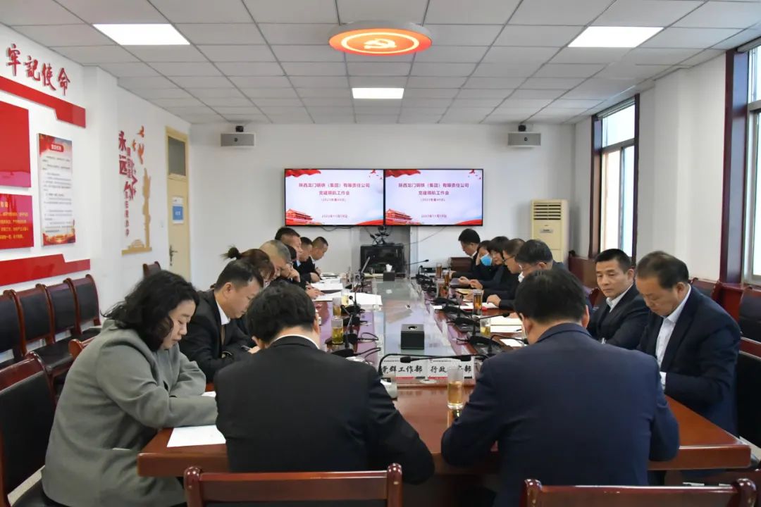 龍鋼集團(tuán)召開(kāi)2023年第40次黨建領(lǐng)航工作會(huì) 龍鋼集團(tuán)召開(kāi)2023年第40次黨建領(lǐng)航工作會(huì)