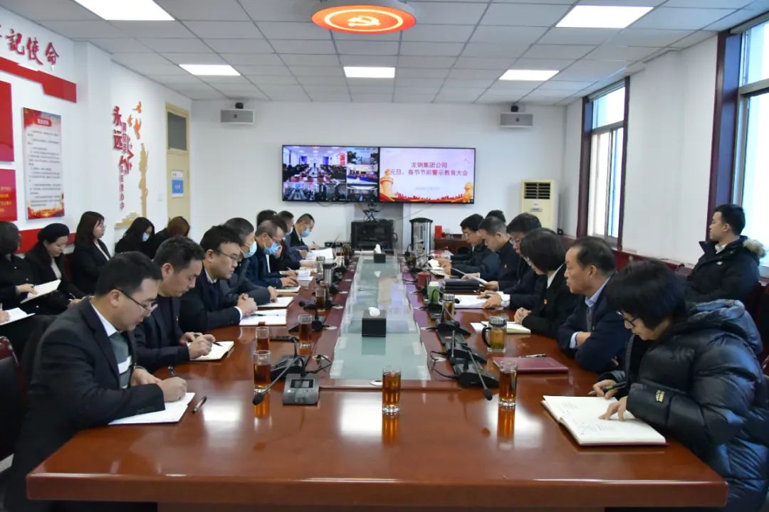 龍鋼集團(tuán)公司召開節(jié)前警示教育大會 龍鋼集團(tuán)公司召開節(jié)前警示教育大會