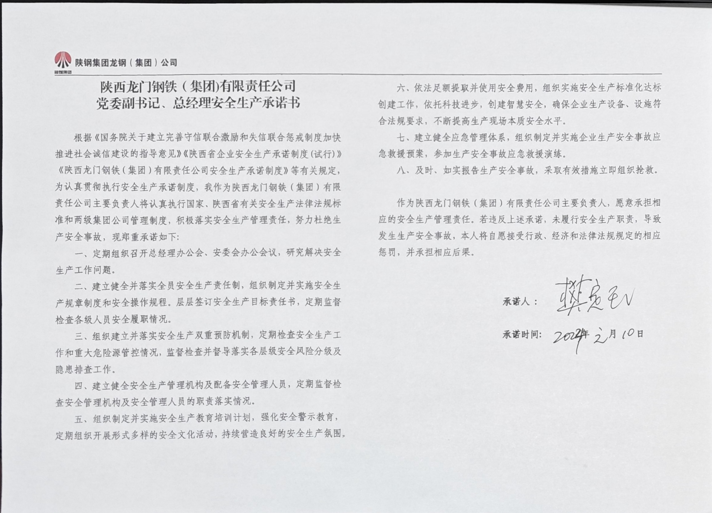 陜西龍門鋼鐵（集團(tuán)）有限責(zé)任公司主要負(fù)責(zé)人安全生產(chǎn)承諾書