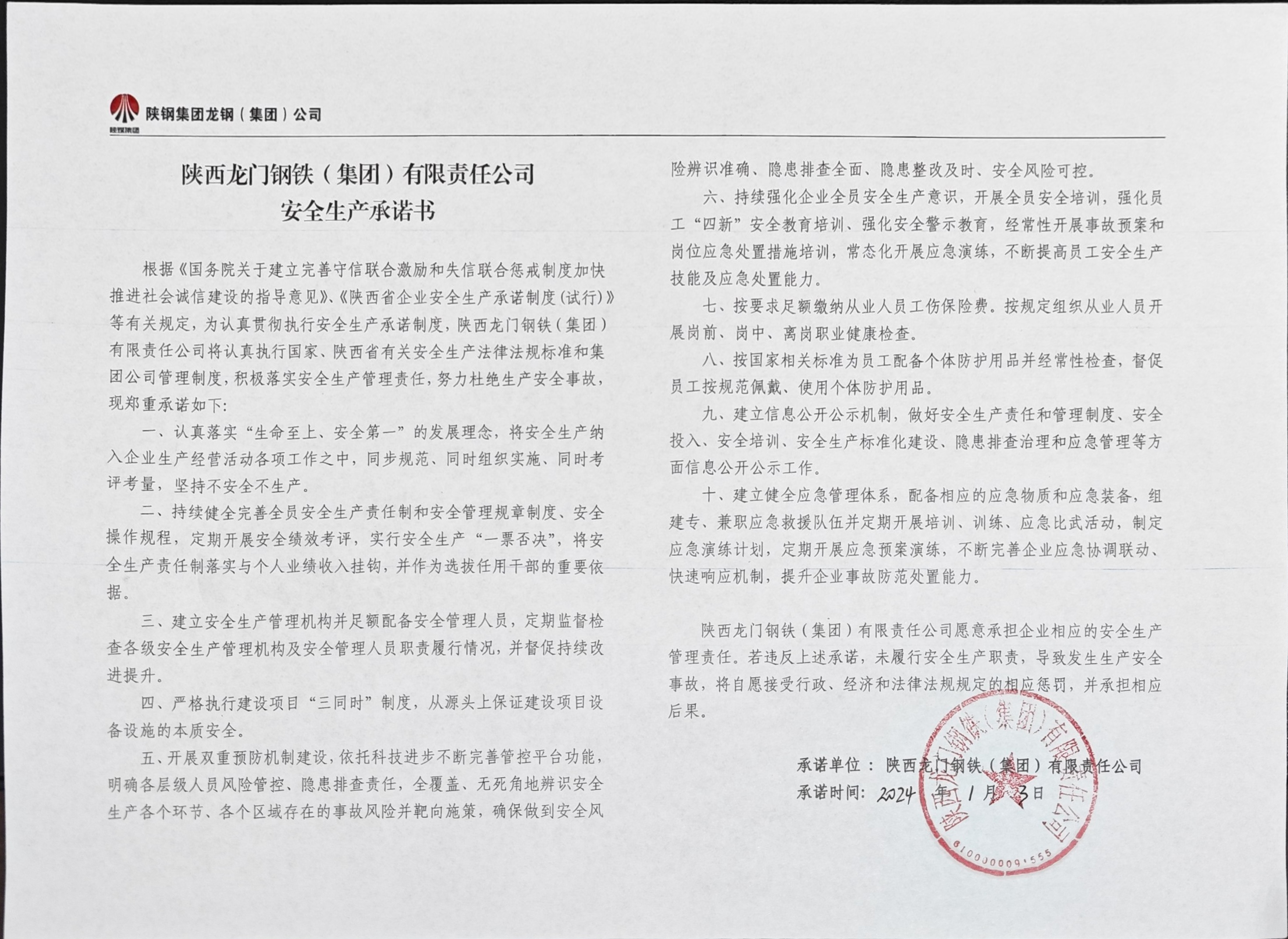 陜西龍門鋼鐵（集團）有限責任公司安全生產承諾書