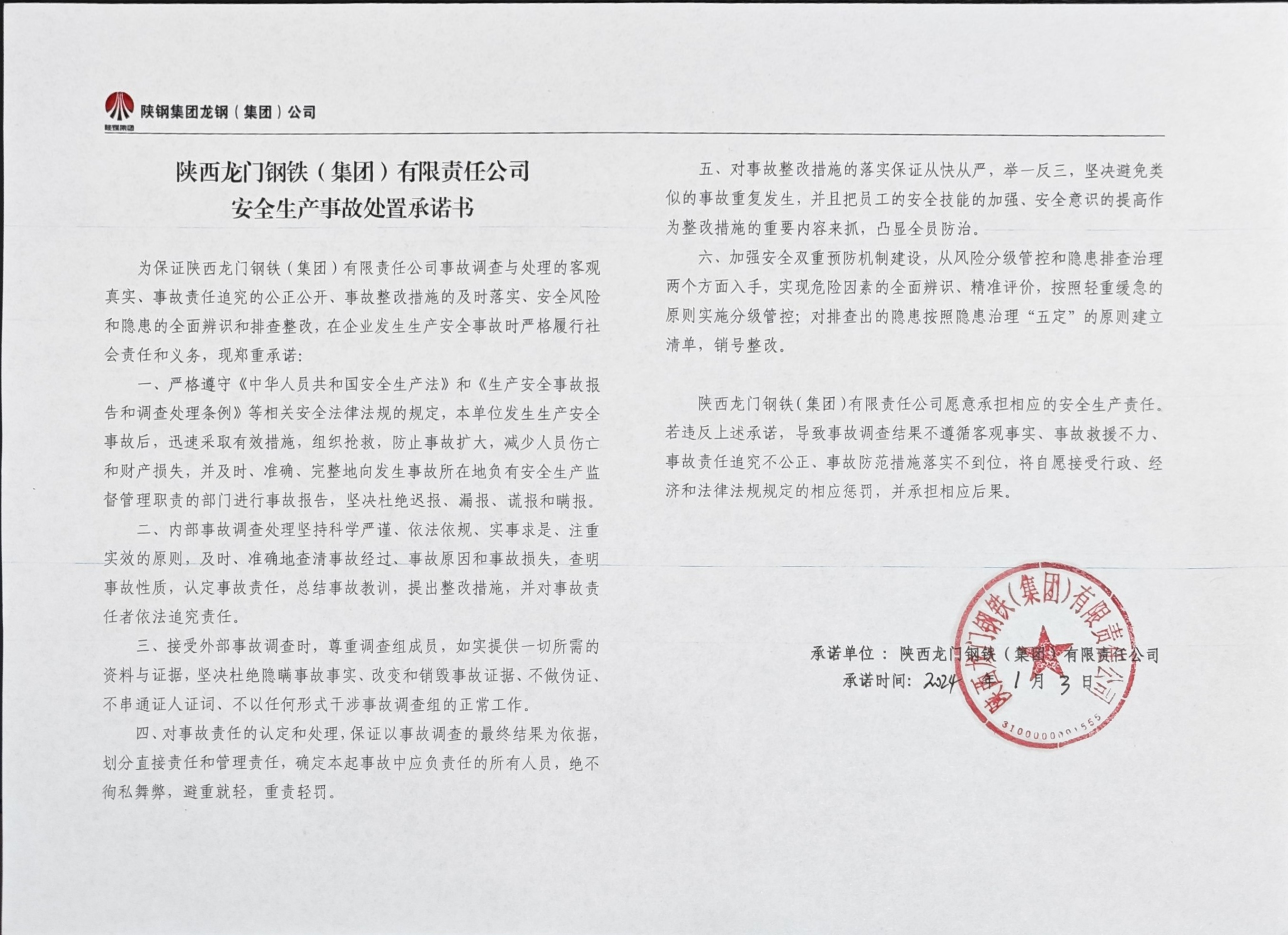 陜西龍門鋼鐵（集團）有限責(zé)任公司安全生產(chǎn)事故處置承諾書