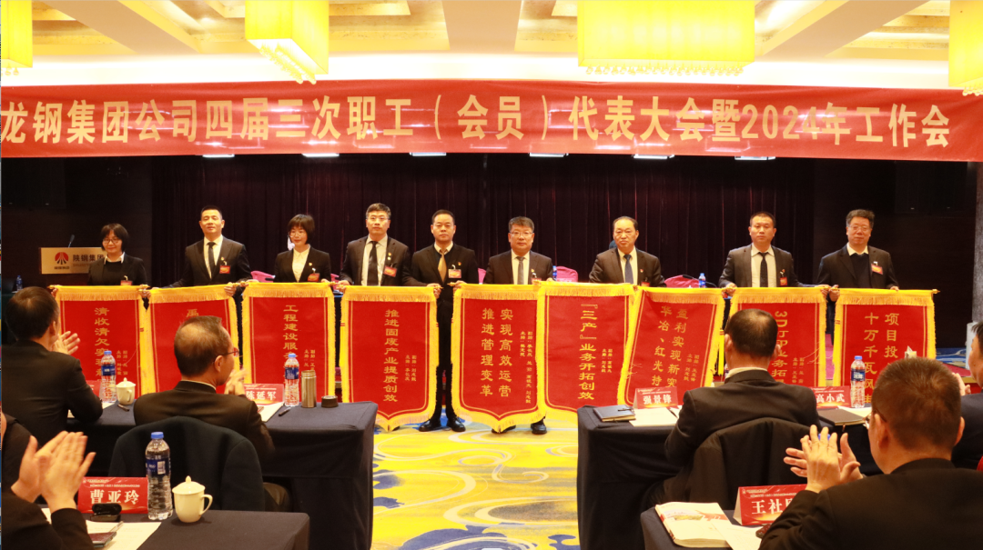 龍鋼集團(tuán)召開(kāi)四屆三次職工(會(huì)員)代表大會(huì)暨2024年工作會(huì) 龍鋼集團(tuán)召開(kāi)四屆三次職工(會(huì)員)代表大會(huì)暨2024年工作會(huì)