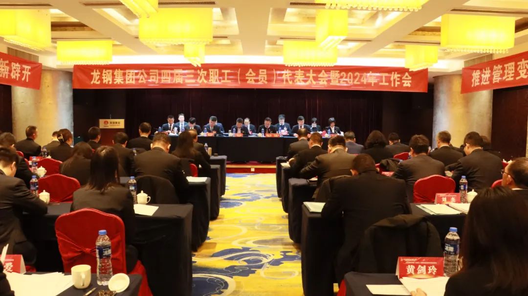 龍鋼集團(tuán)召開(kāi)四屆三次職工(會(huì)員)代表大會(huì)暨2024年工作會(huì) 龍鋼集團(tuán)召開(kāi)四屆三次職工(會(huì)員)代表大會(huì)暨2024年工作會(huì)