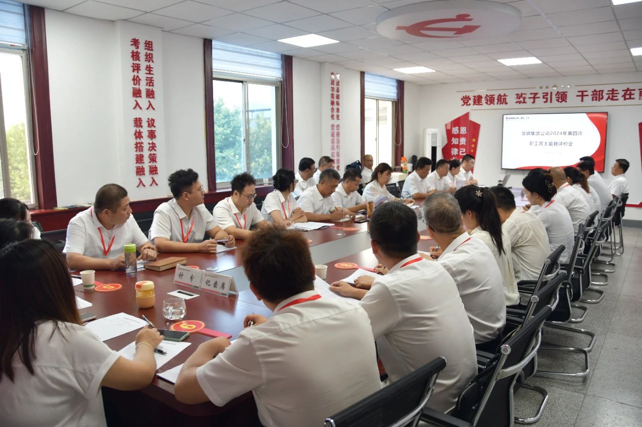 龍鋼集團(tuán)召開2024年第四次、第五次職工民主監(jiān)督評(píng)價(jià)會(huì)