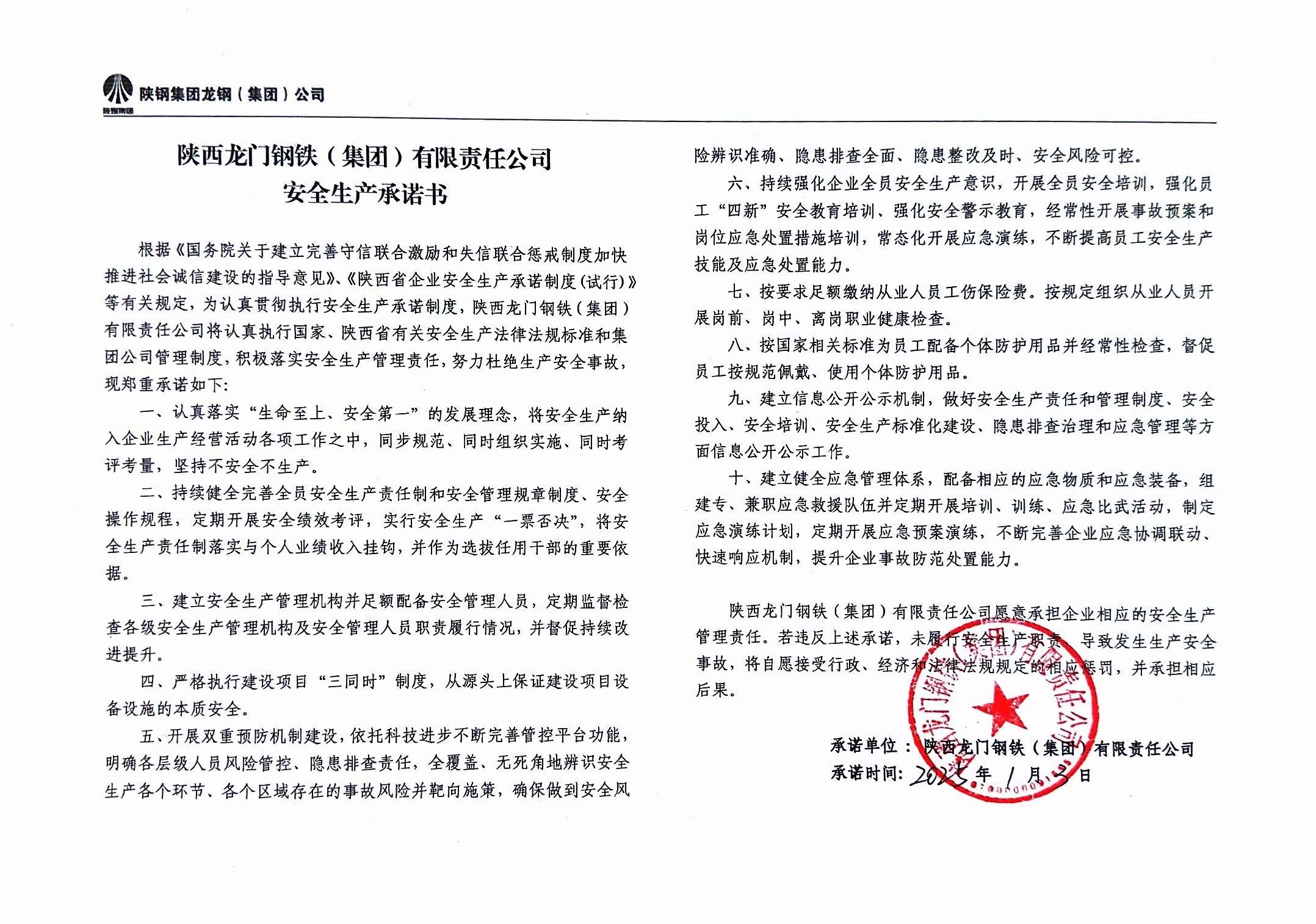 陜西龍門鋼鐵（集團）有限責任公司安全生產(chǎn)承諾書