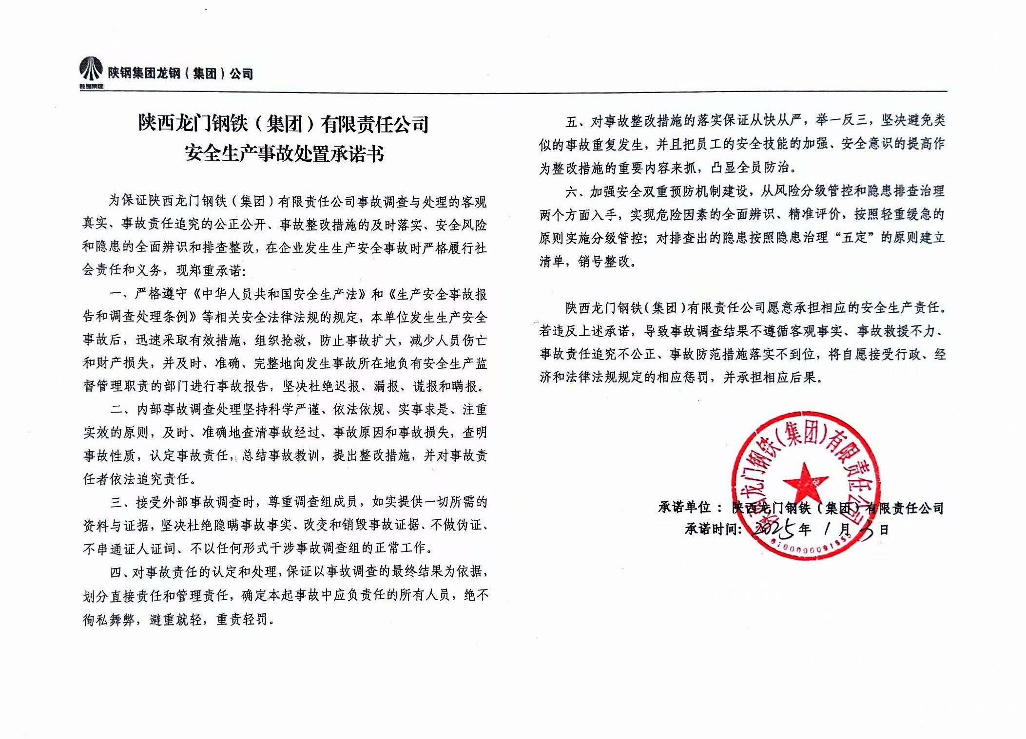 陜西龍門(mén)鋼鐵（集團(tuán)）有限責(zé)任公司安全生產(chǎn)事故處置承諾書(shū)