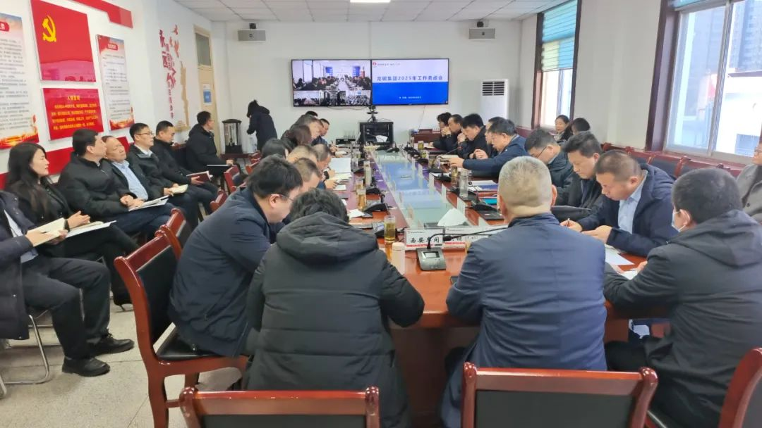 聚焦任務(wù)集眾智 廣開言路添措施——龍鋼集團公司召開2025年工作務(wù)虛會