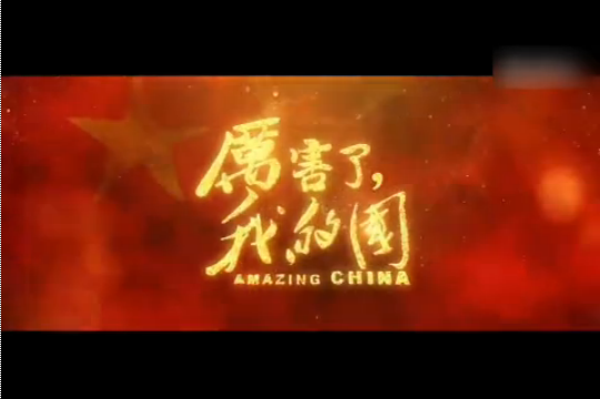 心中最美的贊歌——觀《厲害了，我的國(guó)》有感