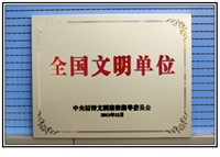 全國(guó)文明單位