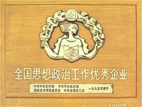 全國(guó)思想政治工作先進(jìn)企業(yè)