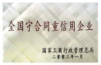 全國(guó)重合同守信用企業(yè)