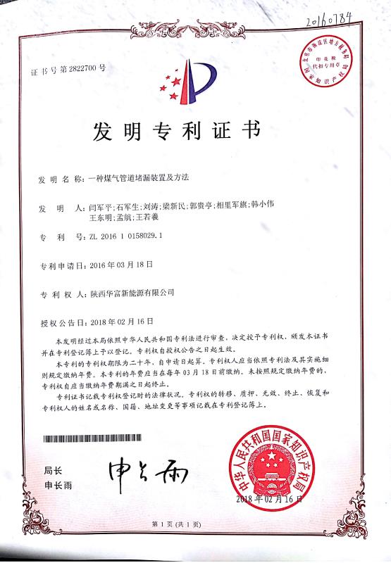 華富新能源公司喜獲國(guó)家發(fā)明專(zhuān)利