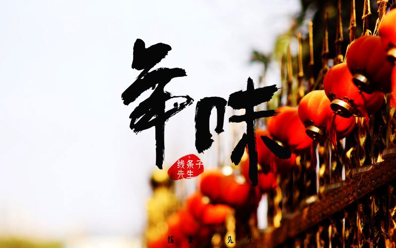 年味最濃在兒時