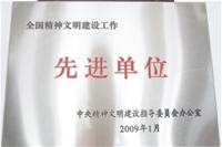 全國(guó)精神文明建設(shè)工作先進(jìn)單位