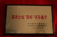 國(guó)有企業(yè)四好領(lǐng)導(dǎo)班子