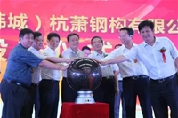 中國西部綠色建筑基地鋼構(gòu)一期項(xiàng)目建成投產(chǎn)