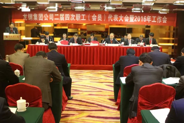 龍鋼集團(tuán)公司召開二屆四次職工（會(huì)員）代表大會(huì)暨2016年工作會(huì)