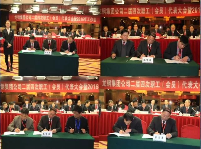 龍鋼集團(tuán)公司召開二屆四次職工（會(huì)員）代表大會(huì)暨2016年工作會(huì)