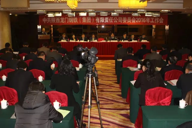 龍鋼集團(tuán)公司黨委召開2016年工作會(huì)議