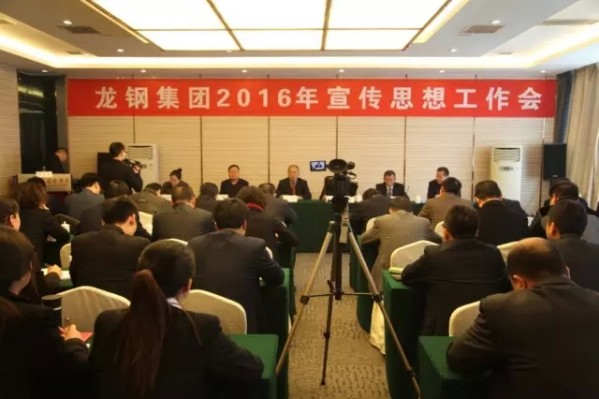 龍鋼集團(tuán)召開2016年宣傳思想工作會(huì) 龍鋼集團(tuán)召開2016年宣傳思想工作會(huì)