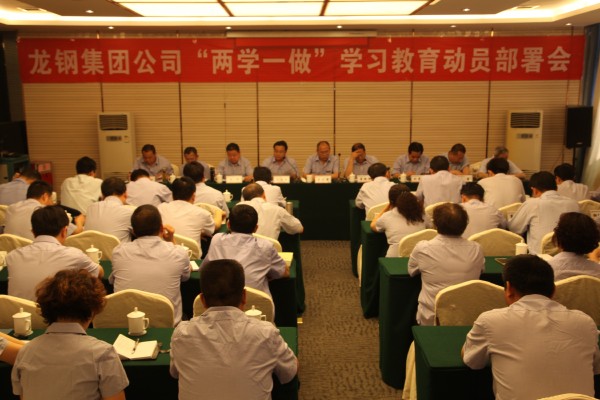 龍鋼集團(tuán)召開(kāi)“兩學(xué)一做”學(xué)習(xí)教育動(dòng)員部署會(huì) 龍鋼集團(tuán)召開(kāi)“兩學(xué)一做”學(xué)習(xí)教育動(dòng)員部署會(huì)