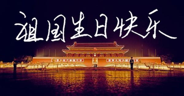 祝福您，祖國母親