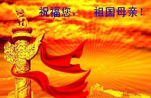 祝福您，祖國母親