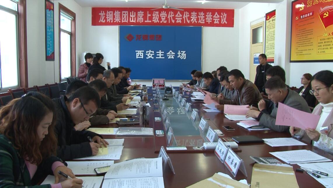 龍鋼集團(tuán)召開(kāi)黨員代表會(huì)議選舉出席上級(jí)黨代會(huì)代表