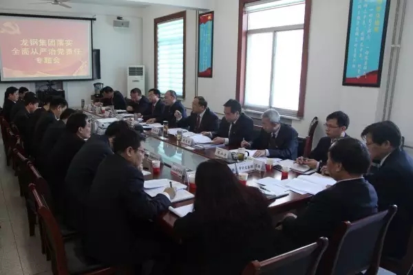 龍鋼集團公司召開落實全面從嚴(yán)治黨責(zé)任專題會