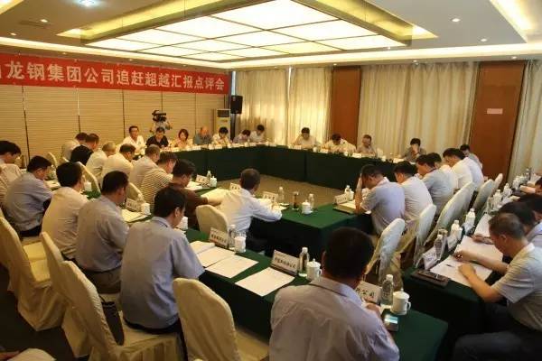 陜鋼集團(tuán)召開(kāi)龍鋼集團(tuán)公司追趕超越匯報(bào)點(diǎn)評(píng)會(huì)