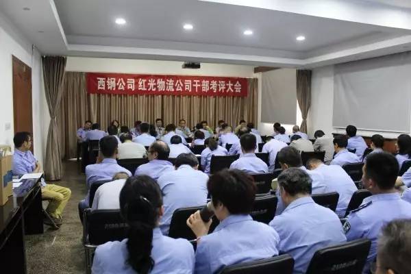 西鋼公司、紅光物流公司召開干部考評大會