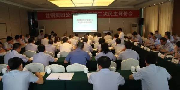龍鋼集團(tuán)公司召開2017年第二次民主評(píng)價(jià)會(huì)