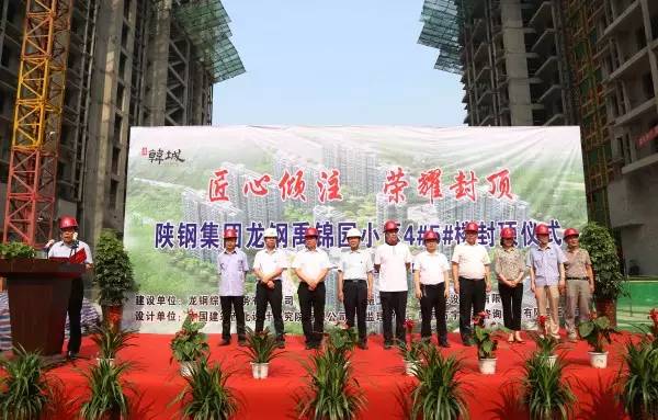 龍鋼集團(tuán)綜合服務(wù)公司韓城禹錦園小區(qū)4#、5#住宅樓順利封頂