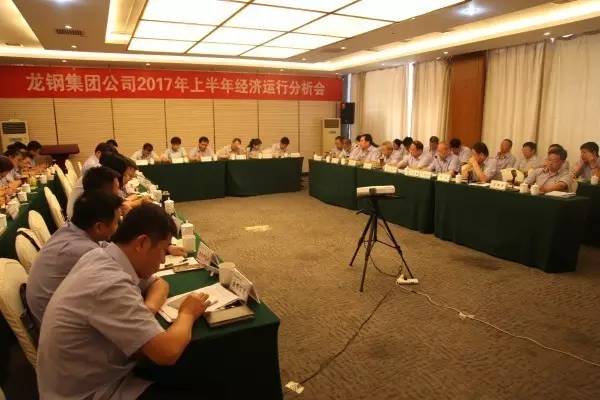 龍鋼集團召開上半年經(jīng)濟運行分析會