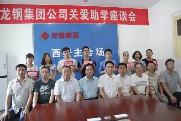 龍鋼集團公司召開“關愛助學”座談會