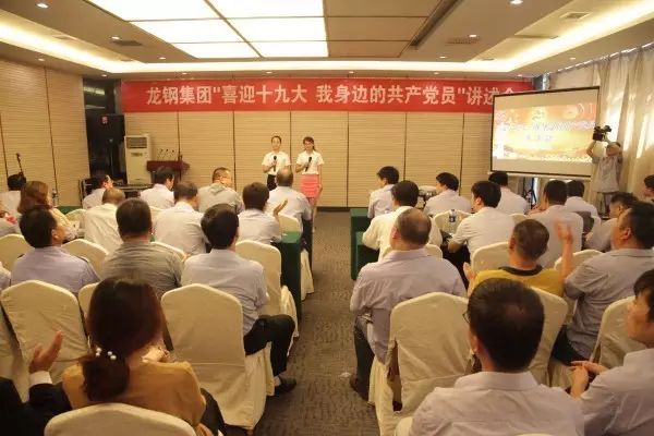 龍鋼集團(tuán)舉辦“喜迎十九大，我身邊的共產(chǎn)黨員”講述會