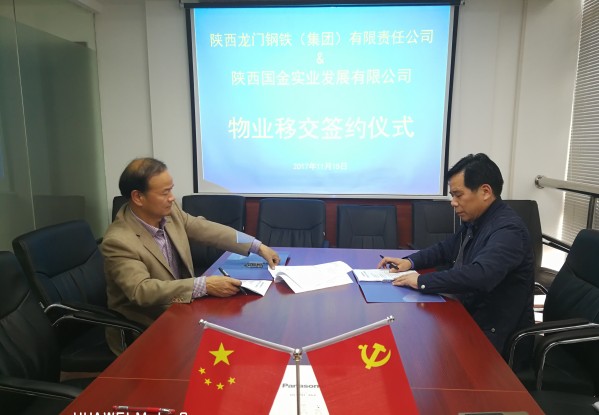 龍鋼集團(tuán)公司與陜西國(guó)金實(shí)業(yè)發(fā)展有限公司簽訂“三供一業(yè)”分離移交協(xié)議 龍鋼集團(tuán)公司與陜西國(guó)金實(shí)業(yè)發(fā)展有限公司簽訂“三供一業(yè)”分離移交協(xié)議