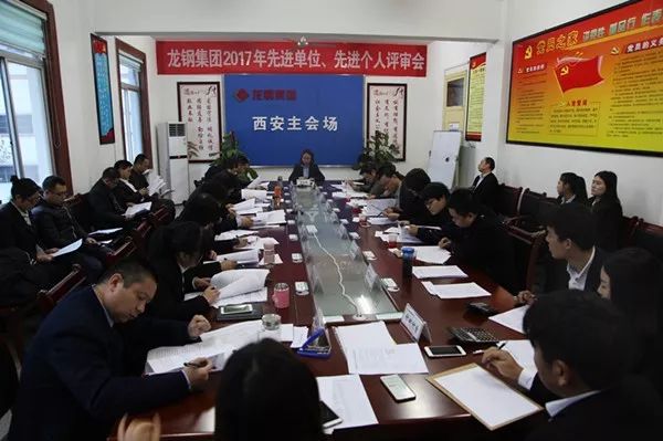龍鋼集團公司召開2017年先進單位、先進個人評審會