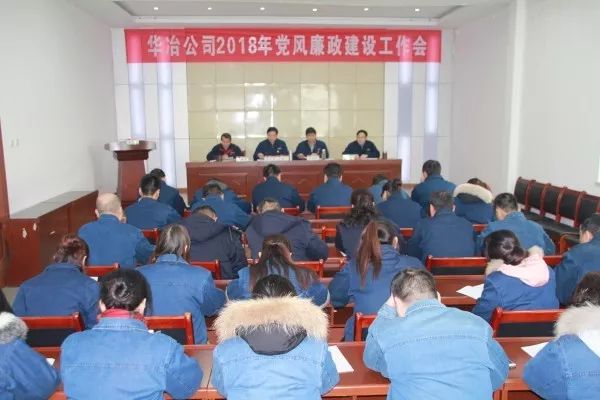 華冶公司召開(kāi)2018年黨風(fēng)廉政建設(shè)工作會(huì) 華冶公司召開(kāi)2018年黨風(fēng)廉政建設(shè)工作會(huì)