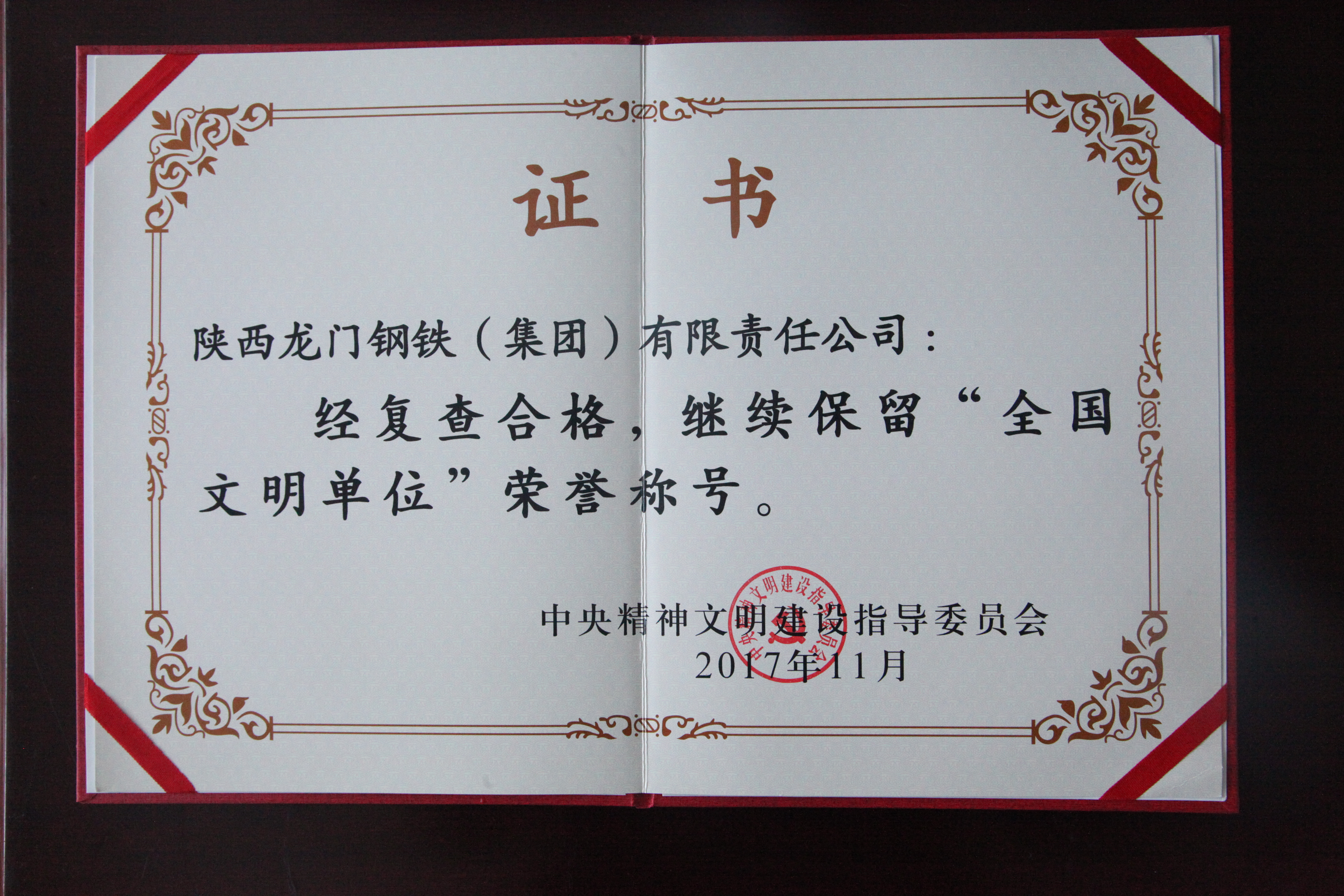 龍鋼集團繼續(xù)保持“全國文明單位”榮譽稱號